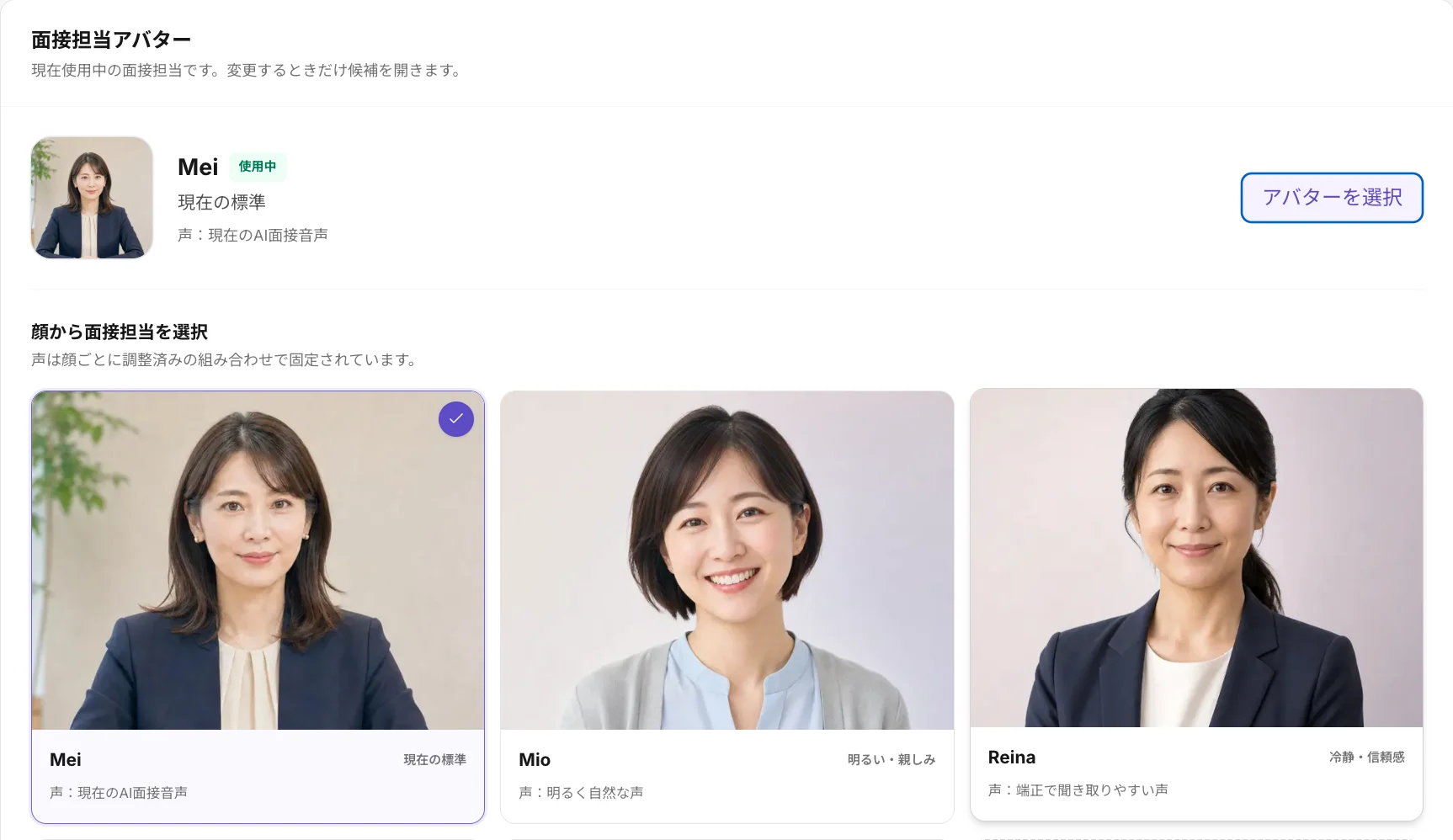 写真のようにリアルな複数のアバターから、面接担当を選ぶ画面