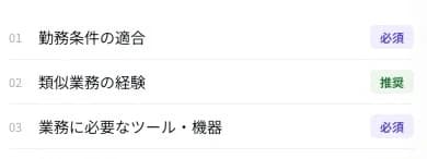 求人票から抽出した条件を必須・推奨に分けた一覧
