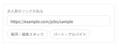 求人票のリンクを貼り、職種と雇用形態が読み取られた画面