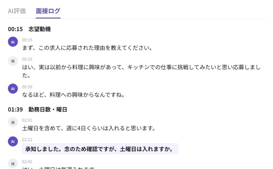 質問ごとに、AI面接官と候補者の発言が時刻付きで並ぶ面接ログ