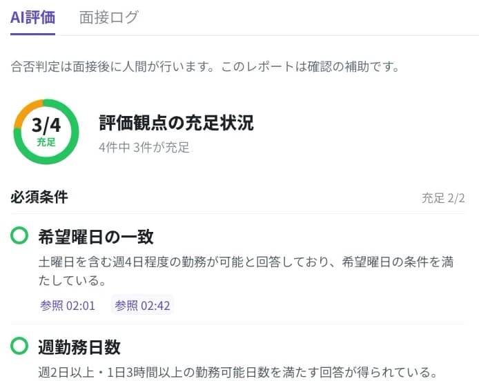 評価観点の充足状況3/4と、必須条件ごとの評価と回答の参照時刻を示すAI評価