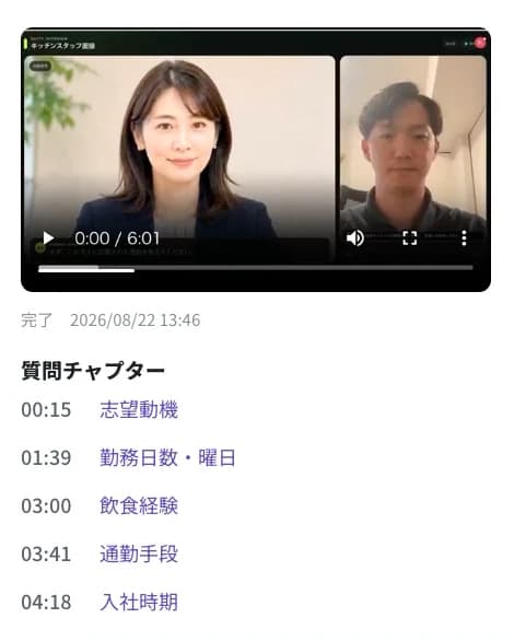 面接の録画と、質問ごとに再生位置へ移動できる質問チャプター