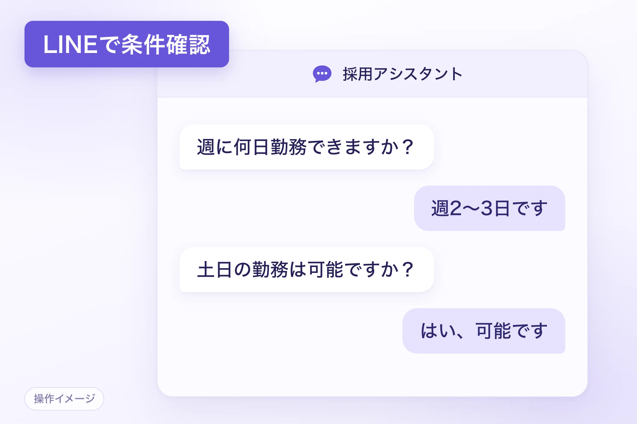 LINEでAIが応募者に質問し、回答を集める画面のイメージ